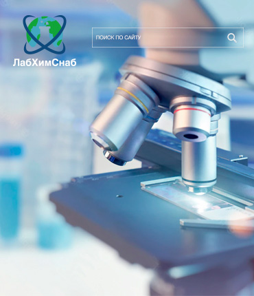Интернет-магазин Лабхимснаб