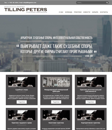 Сайт юридической компании Tillingpeters