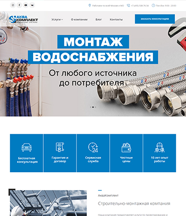 Сайт монтажной компании АкваКомплект