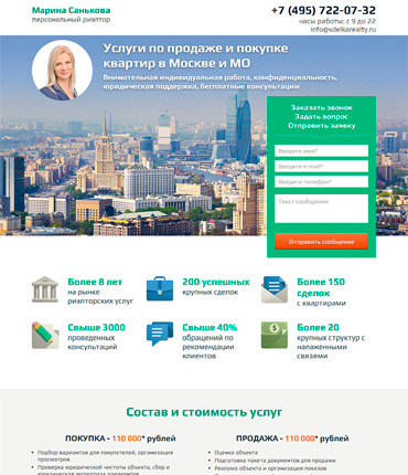Landing page услуги риэлтора
